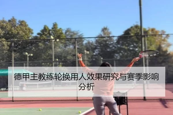 德甲主教练轮换用人效果研究与赛季影响分析