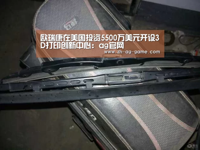 欧瑞康在美国投资5500万美元开设3D打印创新中心:ag官网(图3) 亚娱