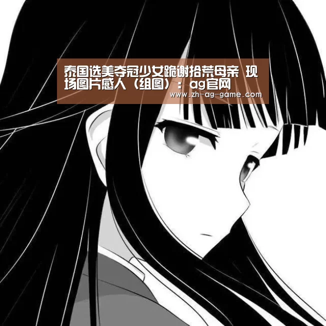 泰国选美夺冠少女跪谢拾荒母亲 现场图片感人(组图):ag官网(图3) ag官网
